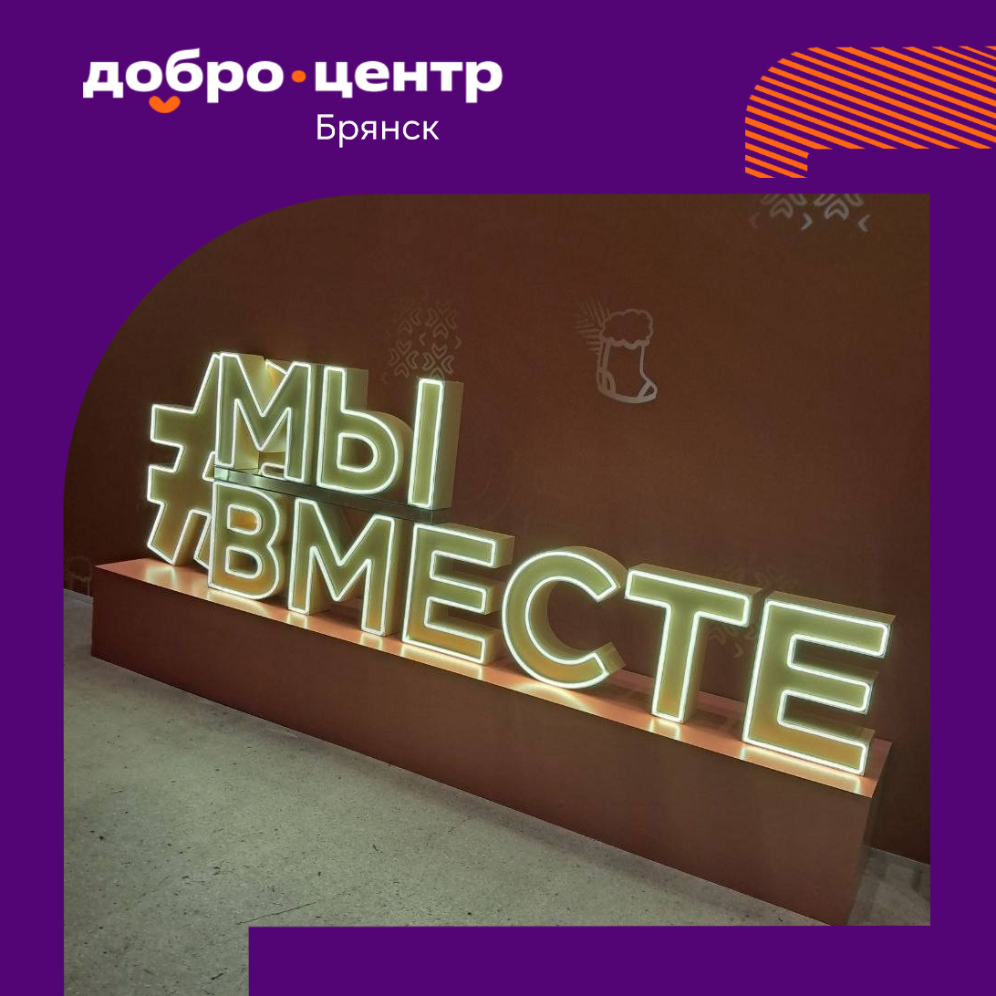 «Добро.Центр Брянск» – лидер по итогам года!