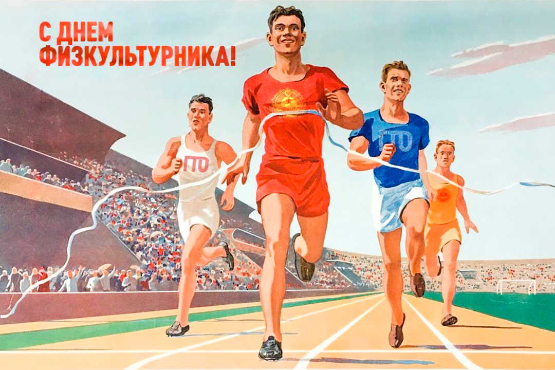 День физкультурника: праздник движения и здоровья!