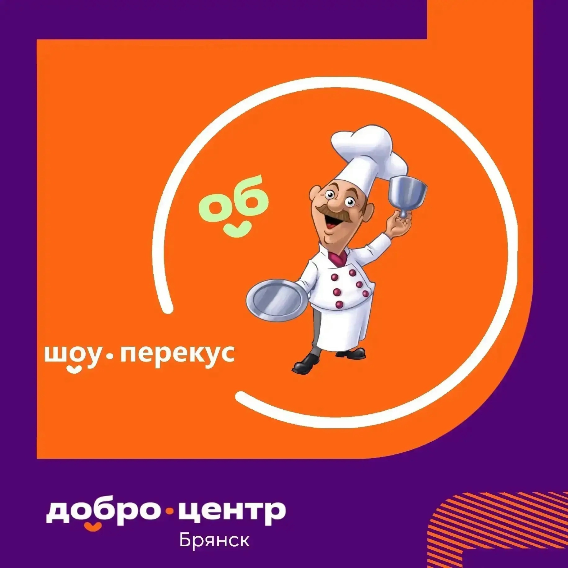 В этот четверг в студии Добро Центра пройдут съёмки «Шоу Перекус»!
