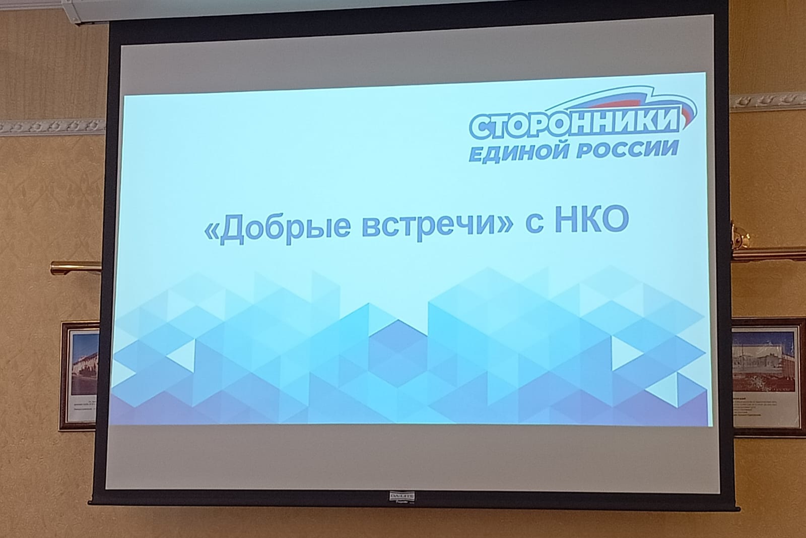 Вчера в Брянске прошла встреча некоммерческого сектора в рамках проекта «Добрые встречи с НКО», организованного сторонниками Партии «Единая Россия».