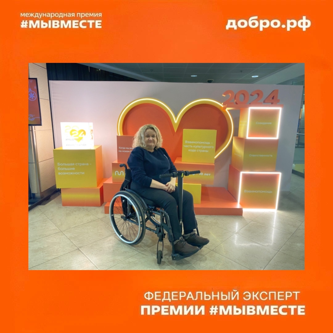 Федеральный эксперт Международной Премии #МЫВМЕСТЕ