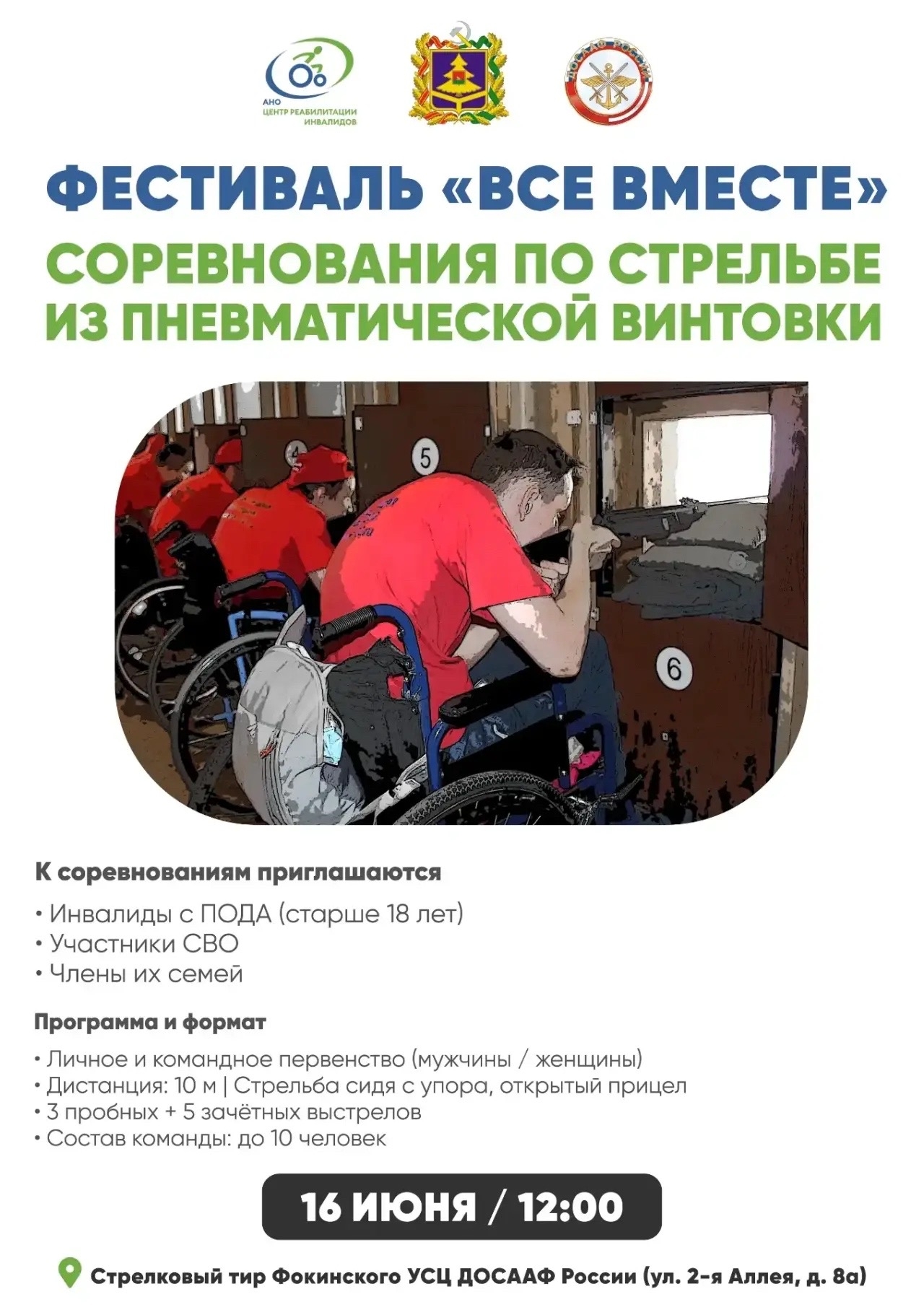 Соревнования по стрелковым дисциплинам, Фестиваль “Все вместе”