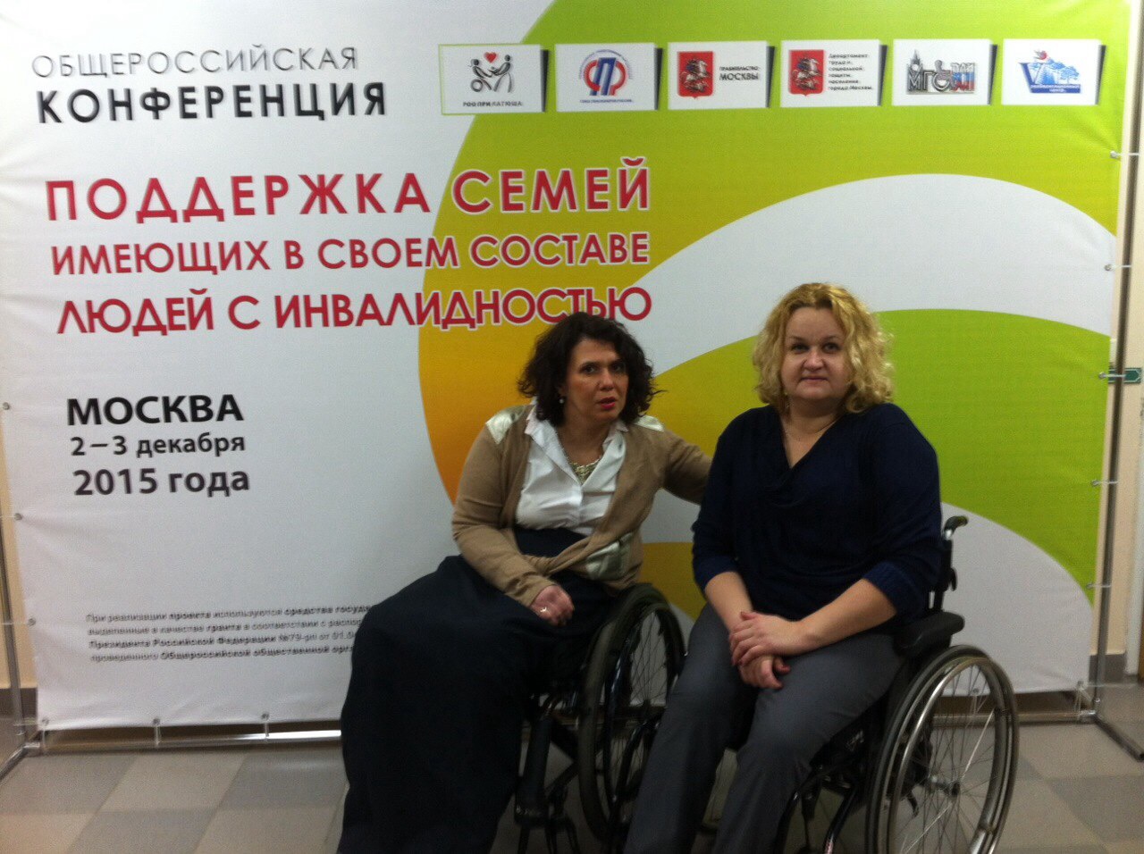 2-3 декабря 2015г. проходила Общероссийская конференция «Поддержка семей, имеющих в своем составе людей с инвалидностью», организованная РОО ПРИ «Катюша» 