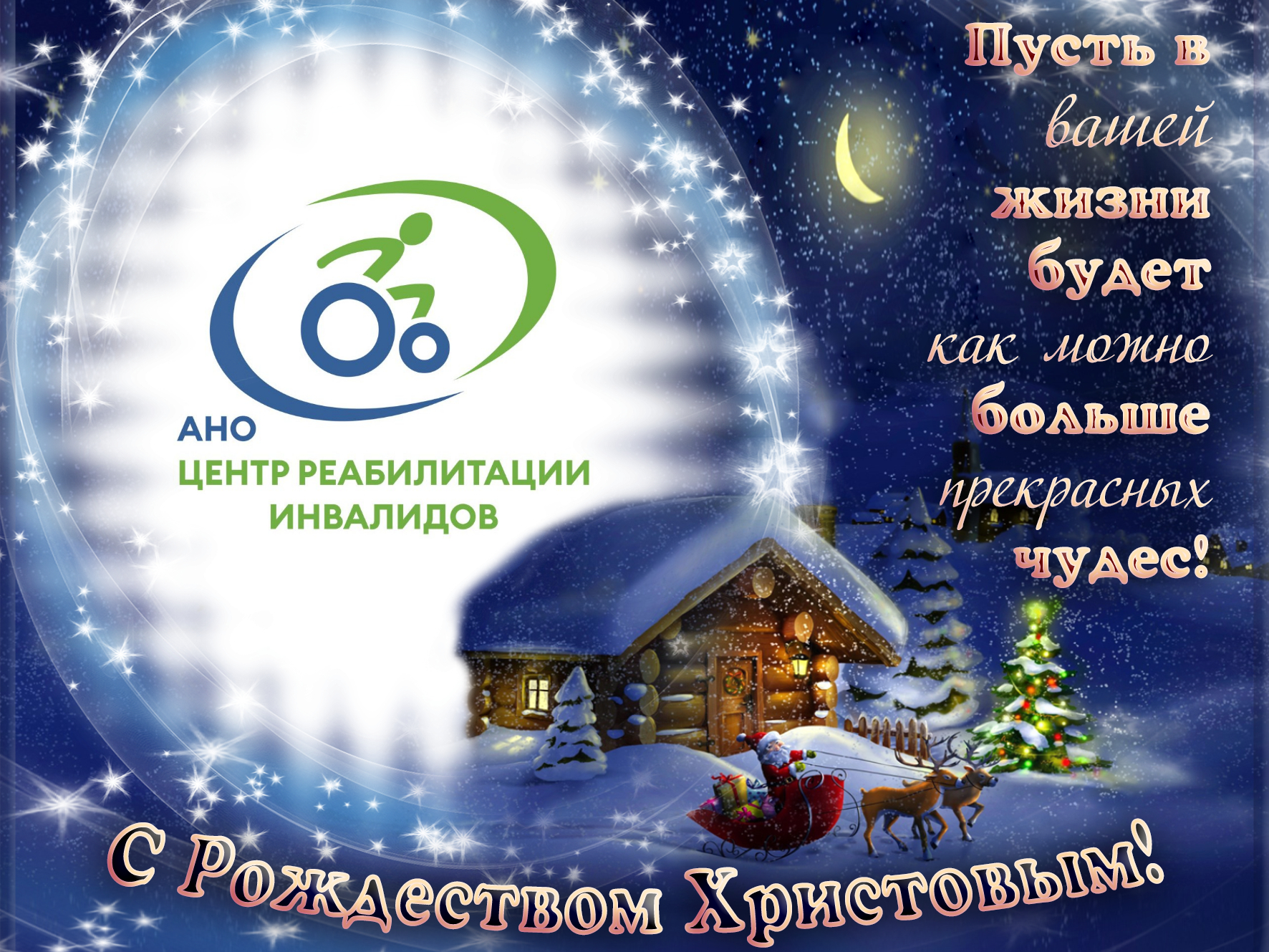 От всего сердца поздравляем с волшебным праздником Рождества!